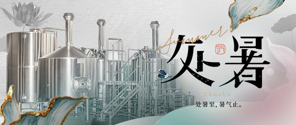 暑去秋來(lái)處暑到，精釀事業(yè)節(jié)節(jié)高